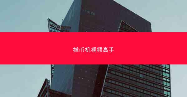 推币机视频高手