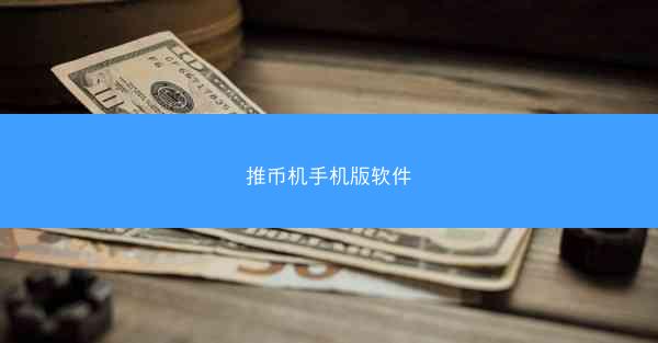 推币机手机版软件