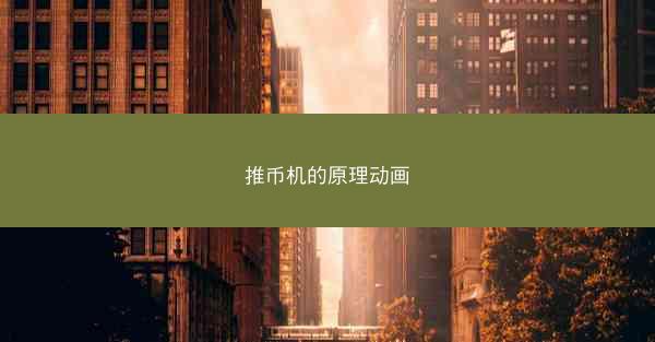 推币机的原理动画