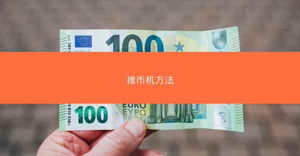 推币机方法