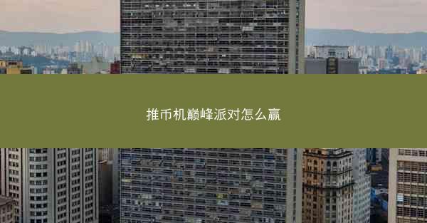 推币机巅峰派对怎么赢