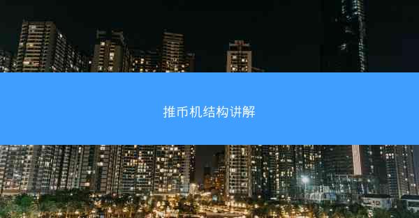 推币机结构讲解