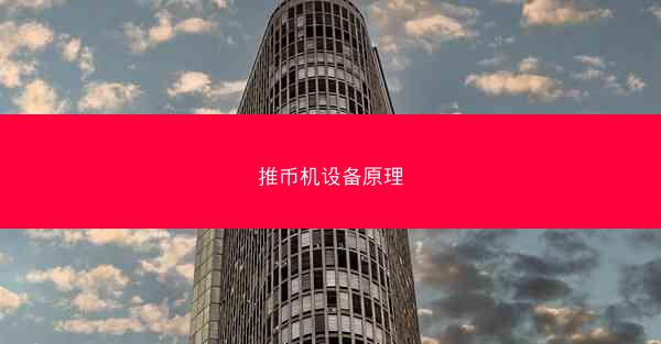 推币机设备原理