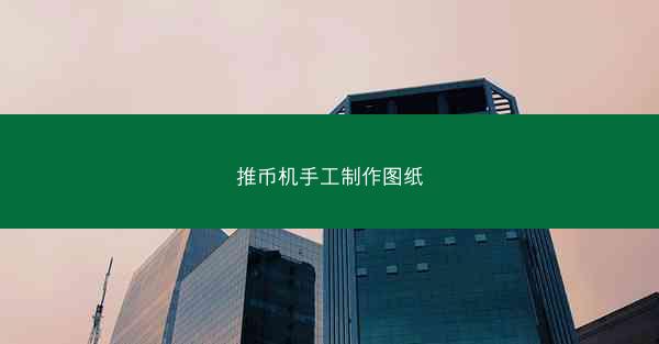 推币机手工制作图纸