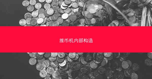 推币机内部构造