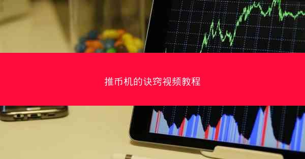 推币机的诀窍视频教程