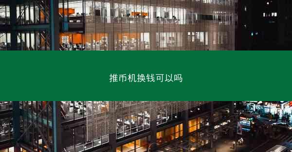 推币机换钱可以吗