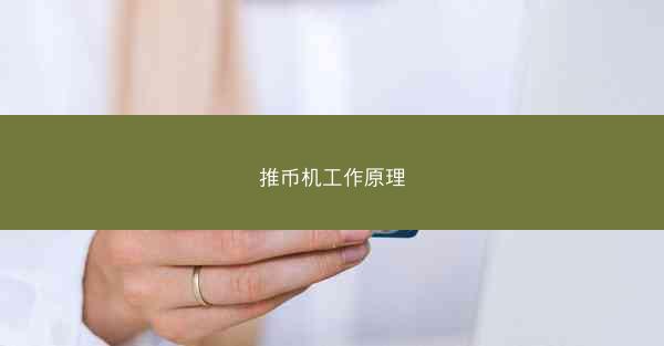 推币机工作原理