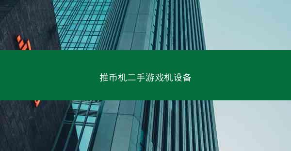 推币机二手游戏机设备
