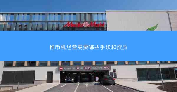 推币机经营需要哪些手续和资质