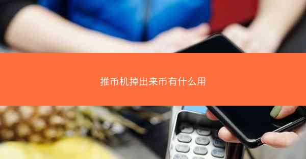 推币机掉出来币有什么用
