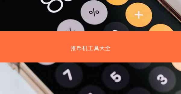 推币机工具大全