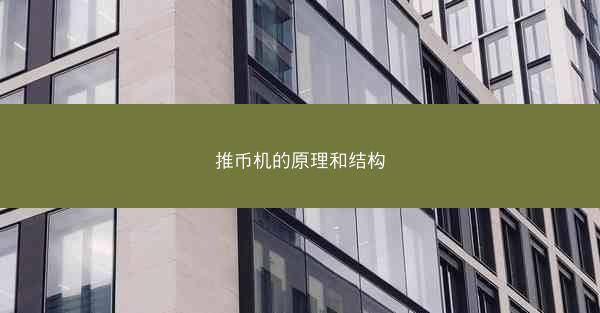 推币机的原理和结构