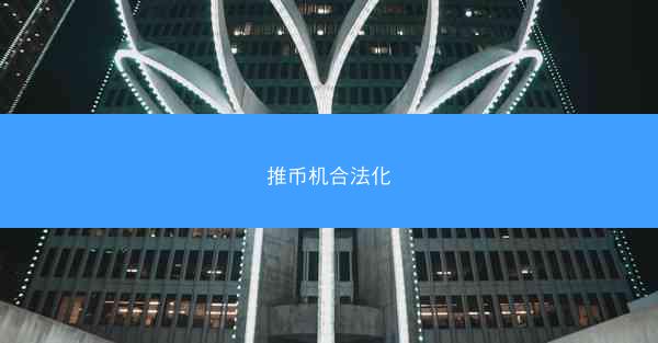 推币机合法化