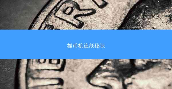 推币机连线秘诀