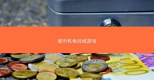 推币机电玩城游戏