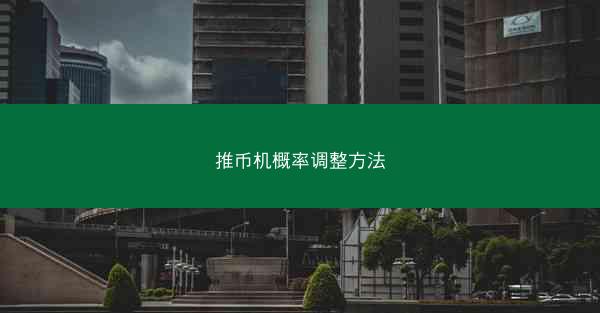 推币机概率调整方法