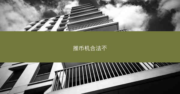 推币机合法不