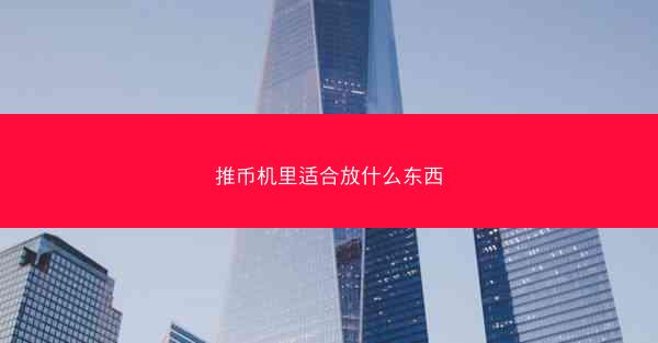 推币机里适合放什么东西