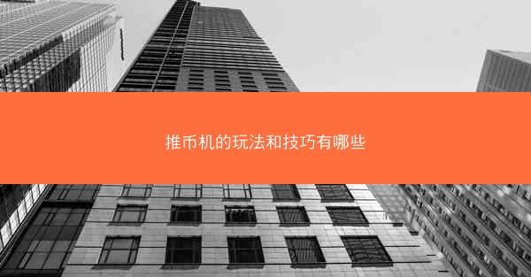 推币机的玩法和技巧有哪些
