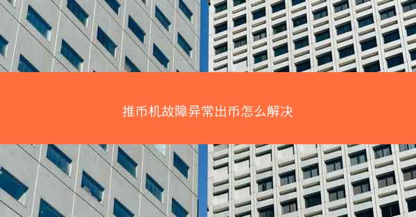 推币机故障异常出币怎么解决