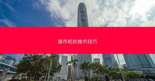 推币机的推币技巧