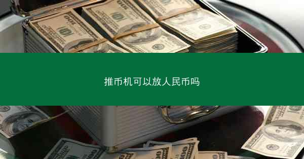 推币机可以放人民币吗