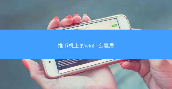 推币机上的win什么意思