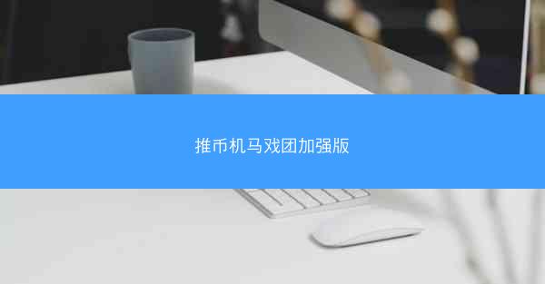 推币机马戏团加强版