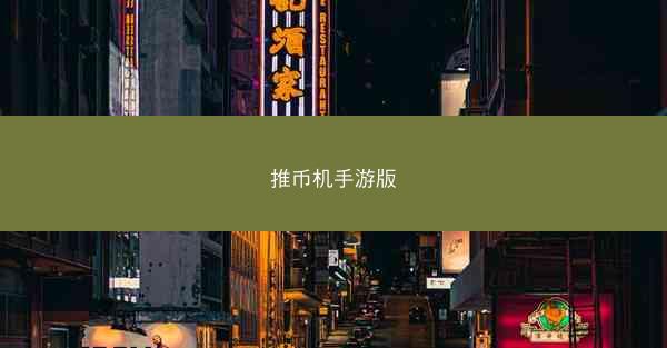 推币机手游版