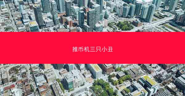 推币机三只小丑
