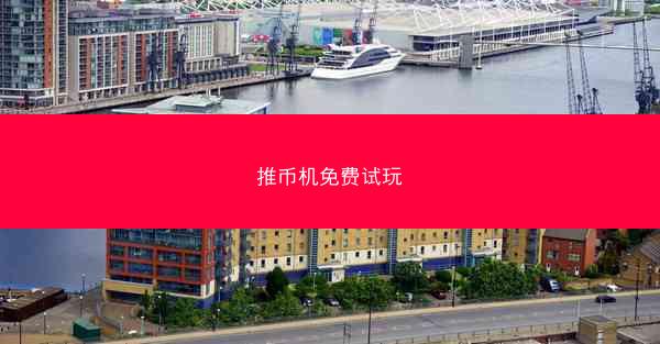 推币机免费试玩