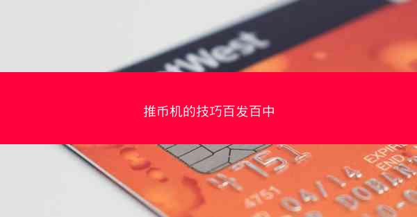 推币机的技巧百发百中