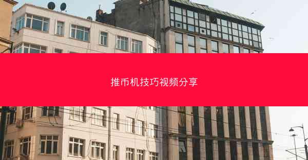 推币机技巧视频分享