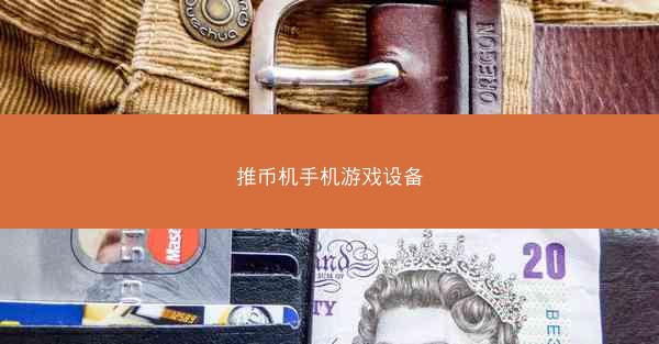 推币机手机游戏设备