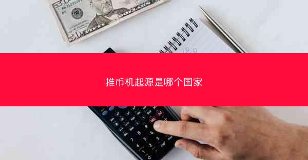 推币机起源是哪个国家