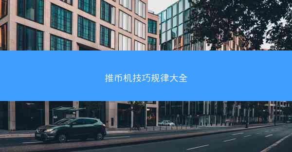 推币机技巧规律大全
