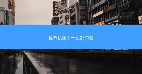 推币机属于什么部门管