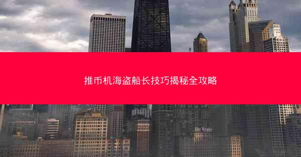 推币机海盗船长技巧揭秘全攻略