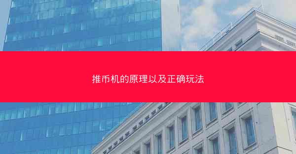 推币机的原理以及正确玩法