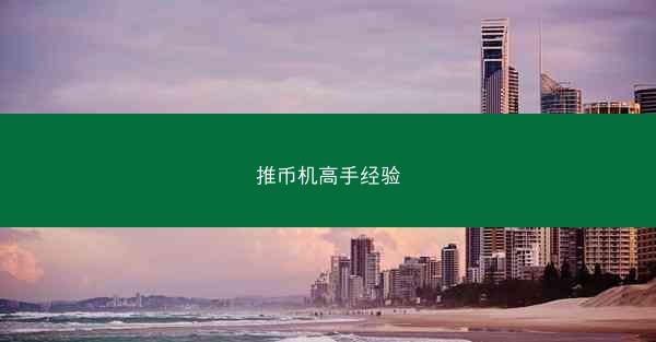 推币机高手经验