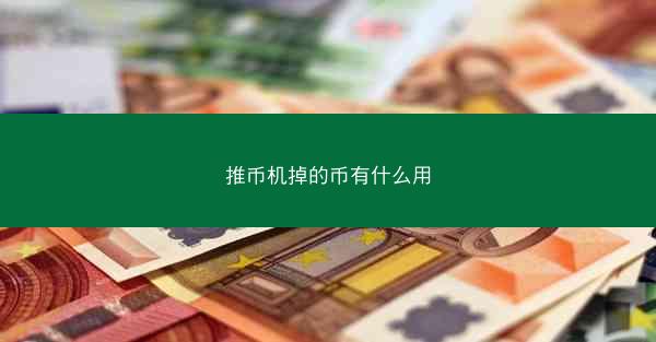 推币机掉的币有什么用
