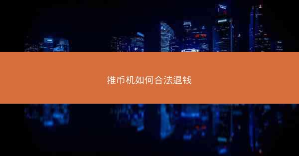 推币机如何合法退钱