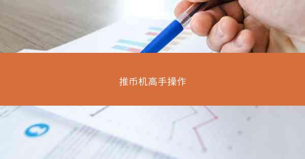 推币机高手操作