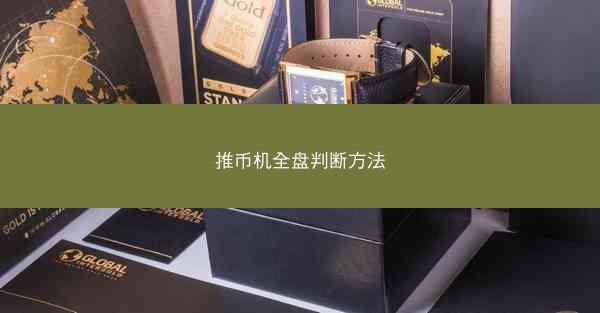 推币机全盘判断方法