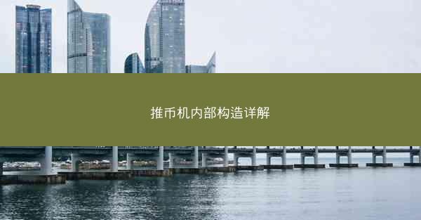 推币机内部构造详解
