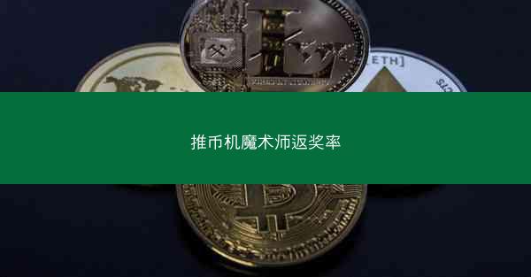 推币机魔术师返奖率