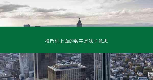 推币机上面的数字是啥子意思