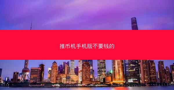 推币机手机版不要钱的