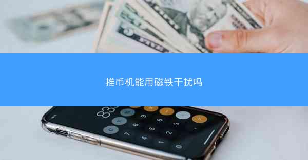 推币机能用磁铁干扰吗